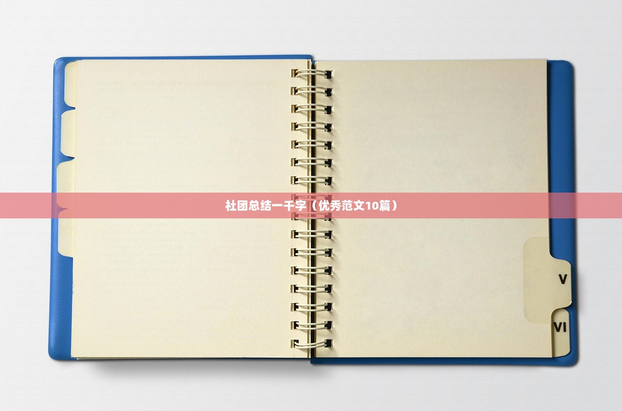 社团总结一千字（优秀范文10篇）