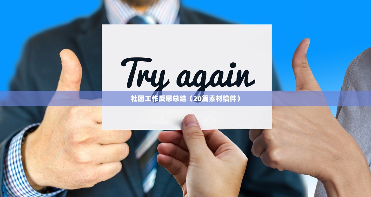 社团工作反思总结（20篇素材稿件）