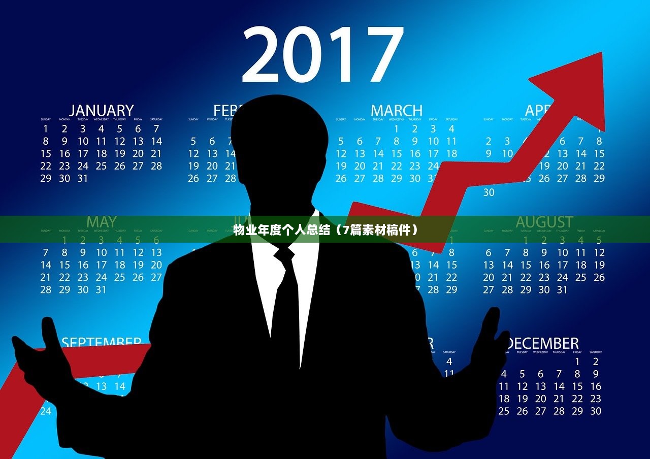 物业年度个人总结（7篇素材稿件）