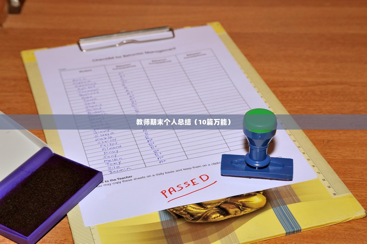 教师期末个人总结（10篇万能）