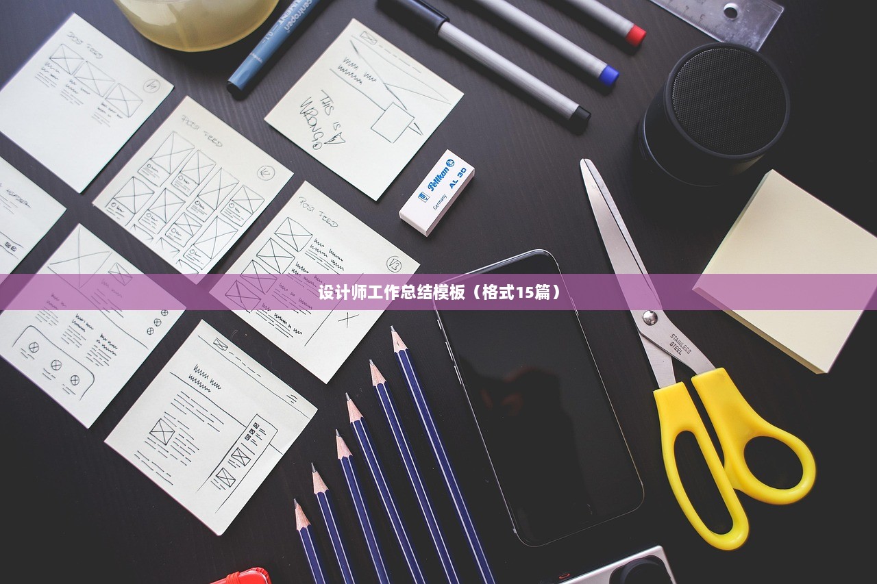 设计师工作总结模板（格式15篇）