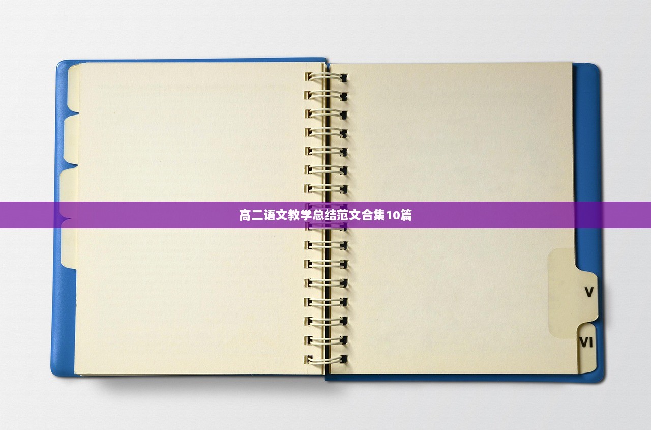 高二语文教学总结范文合集10篇