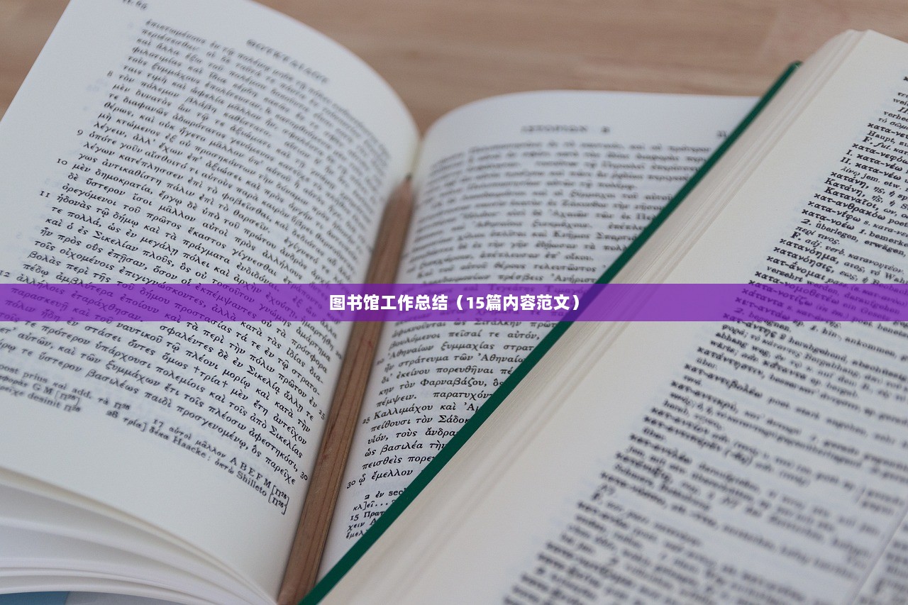 图书馆工作总结（15篇内容范文）