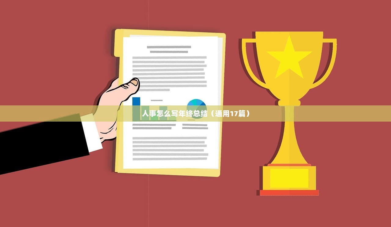 人事怎么写年终总结（通用17篇）