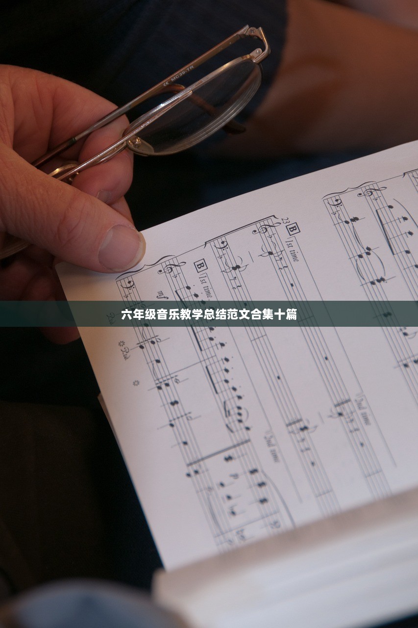 六年级音乐教学总结范文合集十篇