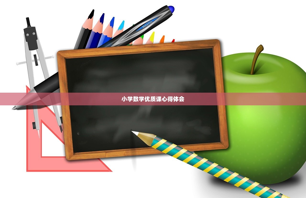 小学数学优质课心得体会
