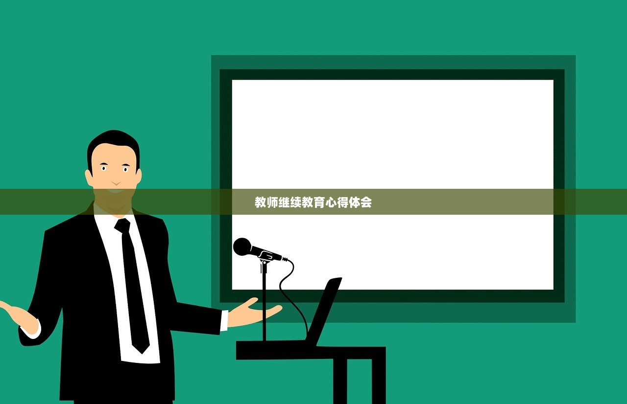 教师继续教育心得体会