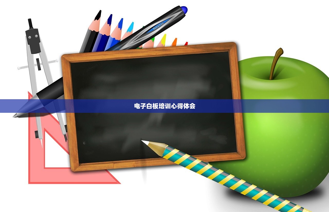 电子白板培训心得体会