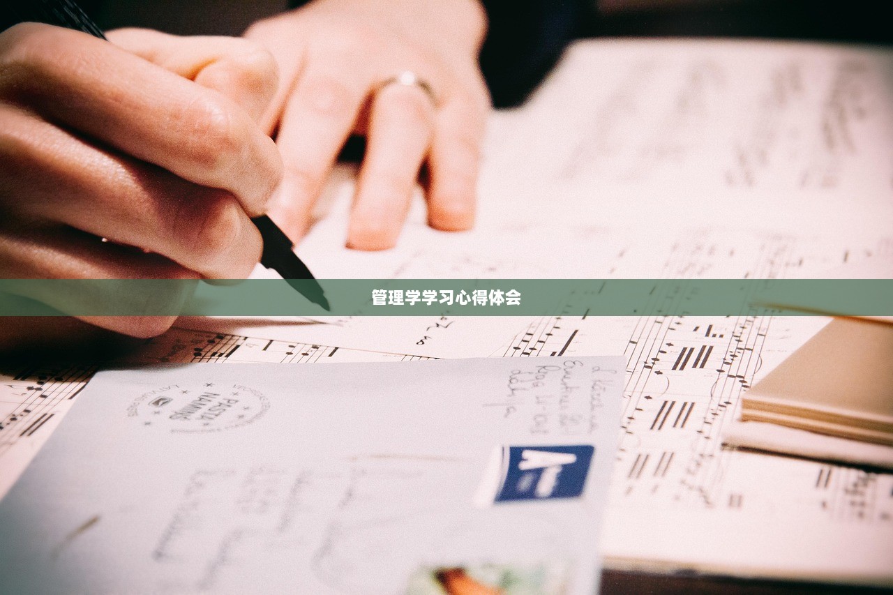 管理学学习心得体会