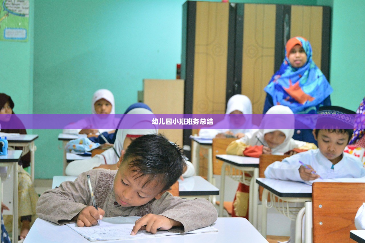 幼儿园小班班务总结