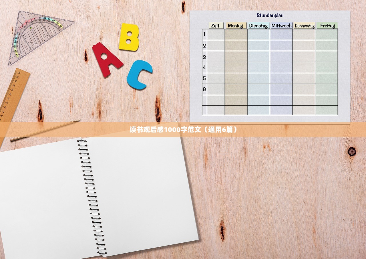 读书观后感1000字范文(通用6篇)