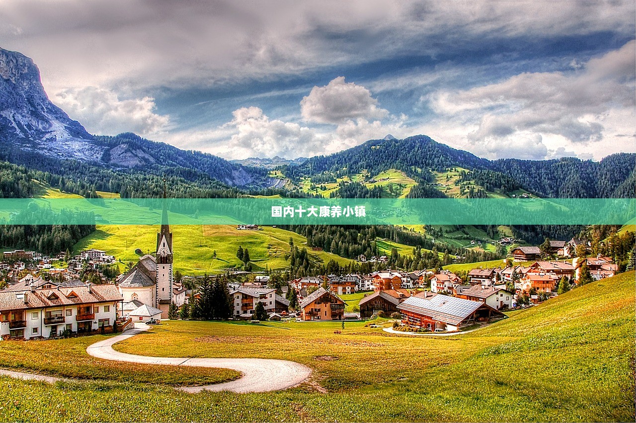 国内十大康养小镇  第1张