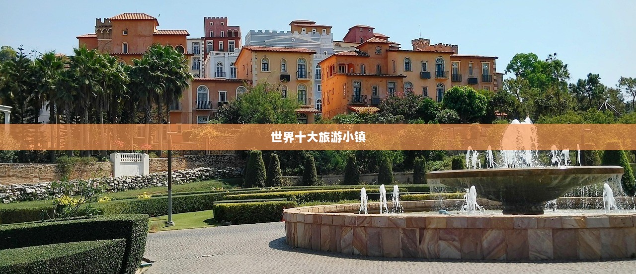 世界十大旅游小镇  第1张