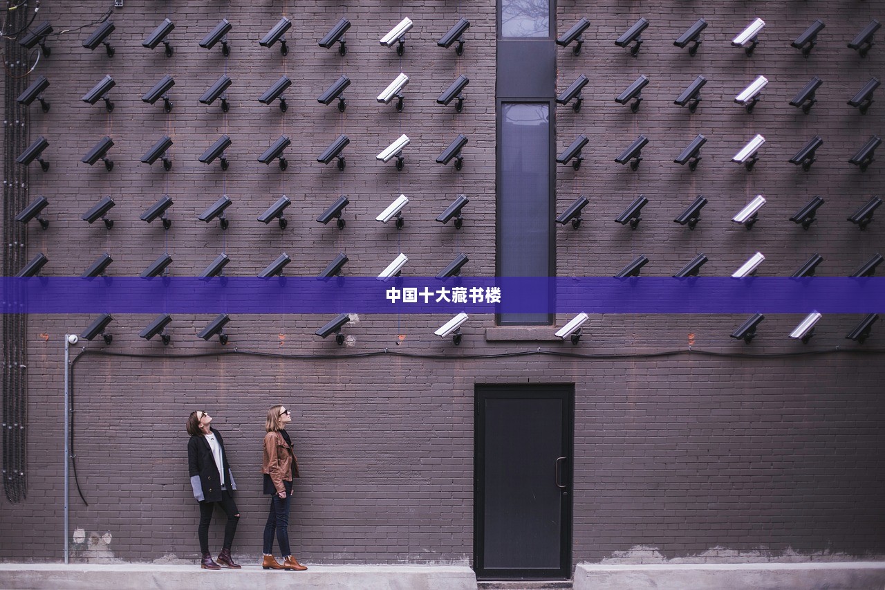 中国十大藏书楼  第1张 中国十大藏书楼  第1张