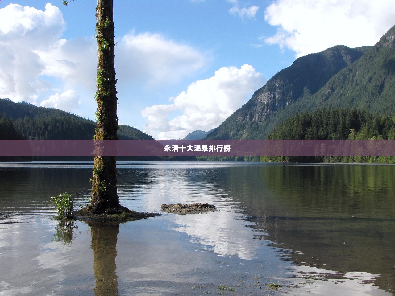 永清十大温泉排行榜  第1张 永清十大温泉排行榜  第1张