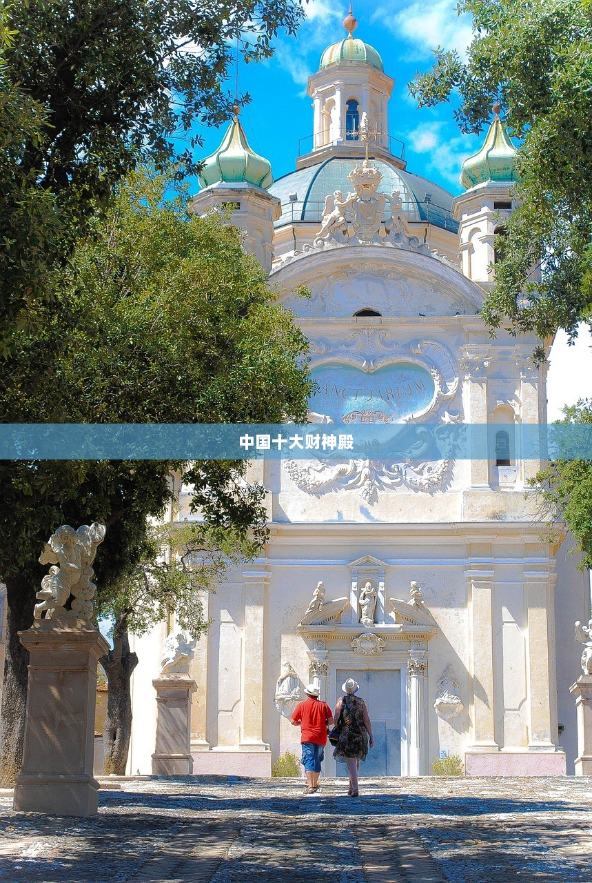 中国十大财神殿  第1张 中国十大财神殿  第1张