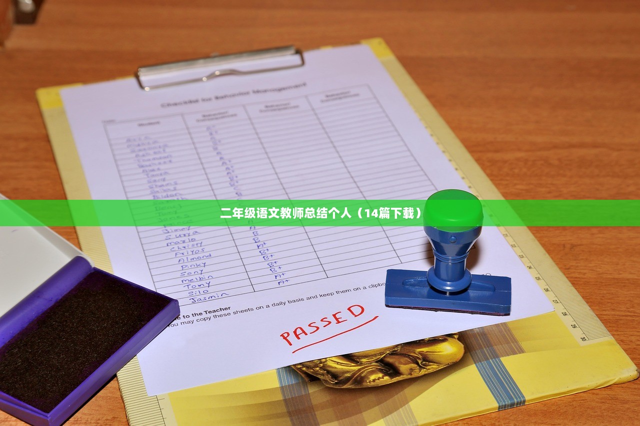 二年级语文教师总结个人（14篇下载）