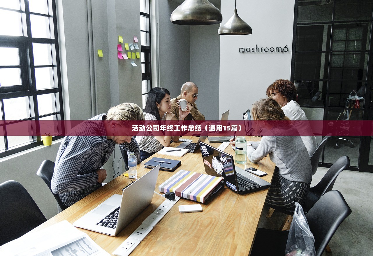 活动公司年终工作总结(通用15篇)