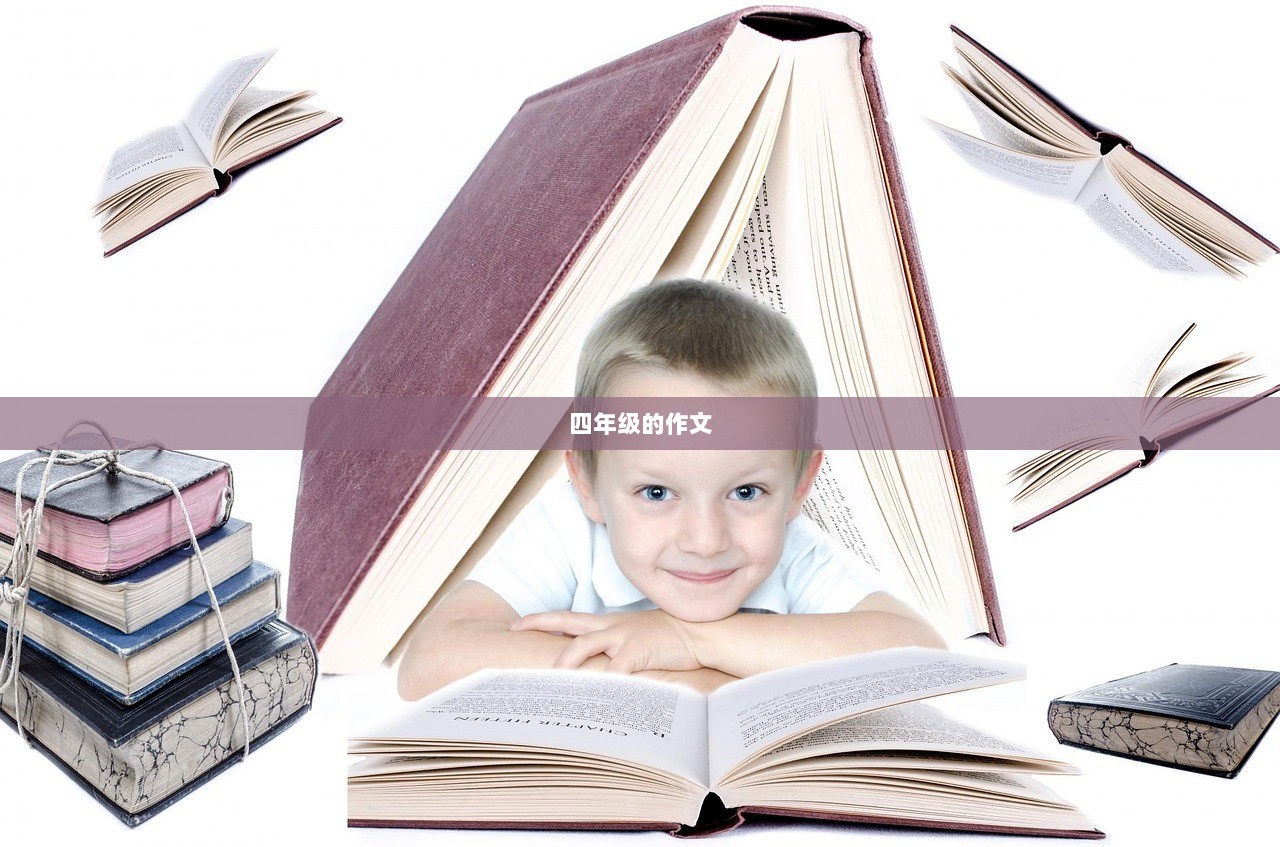 四年级的作文