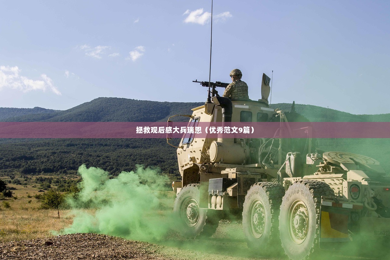 拯救观后感大兵瑞恩(优秀范文9篇)