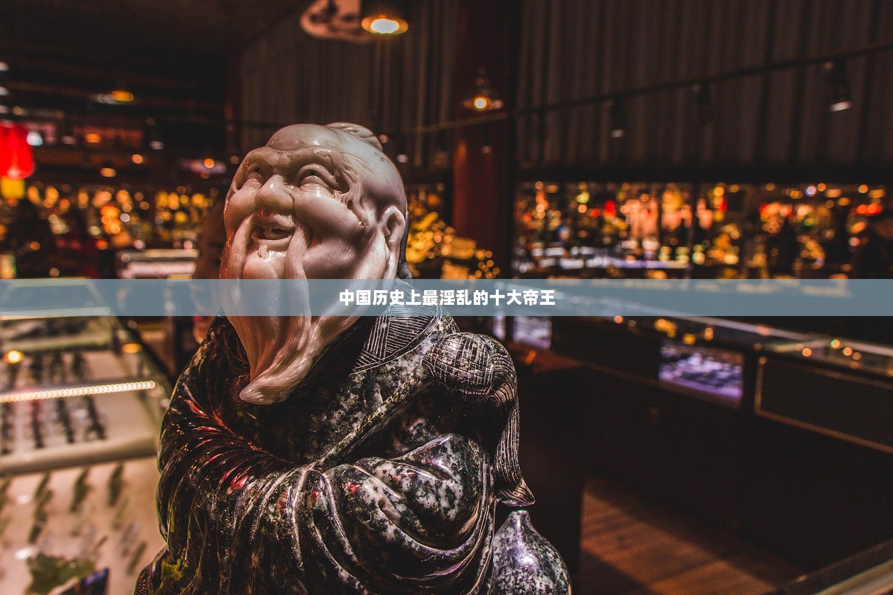 中国历史上最淫乱的十大帝王