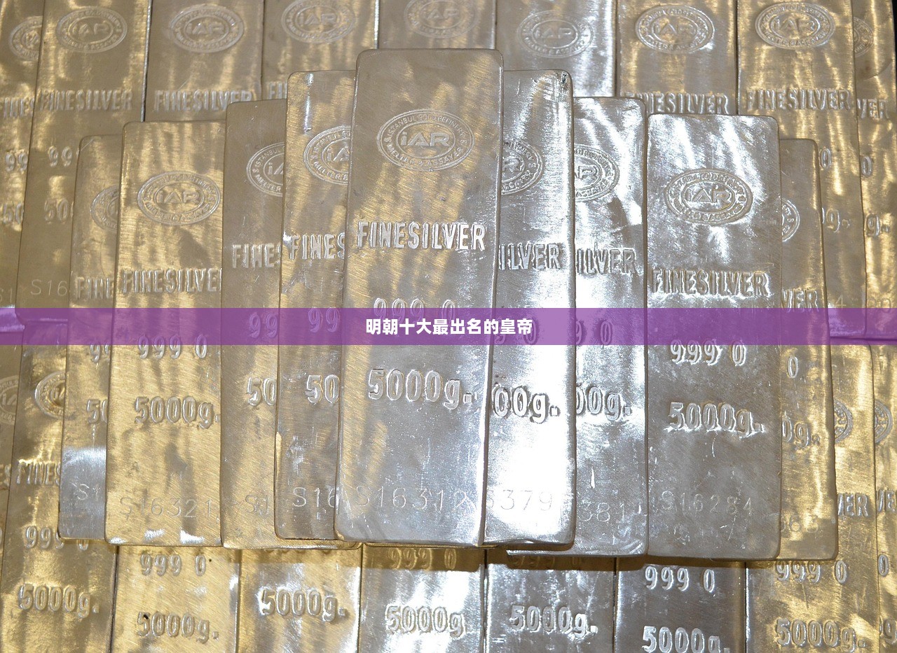 明朝十大最出名的皇帝