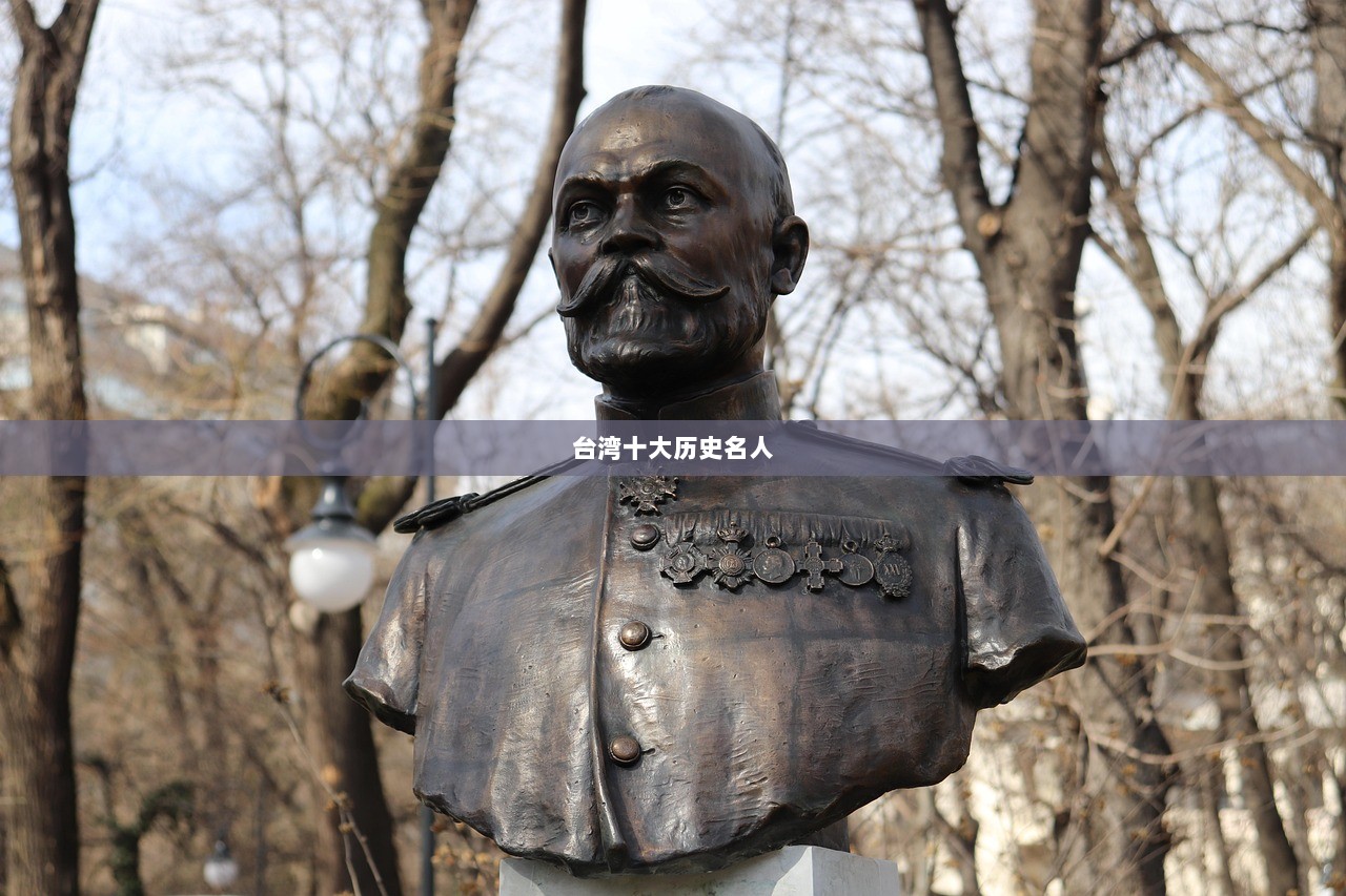 台湾十大历史名人