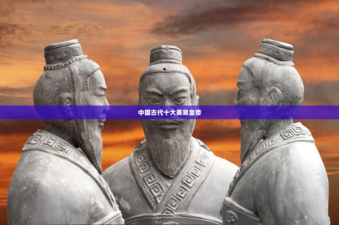 中国古代十大美男皇帝