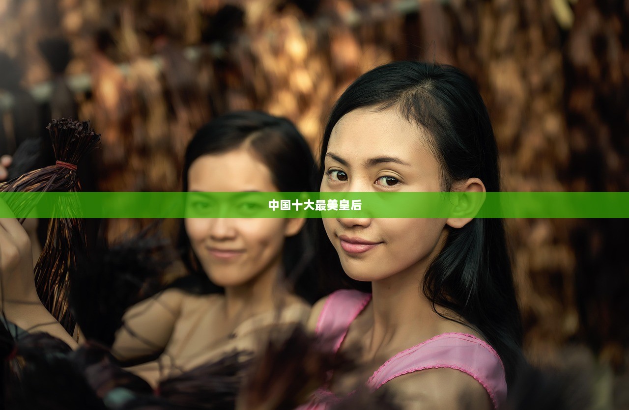 中国十大最美皇后