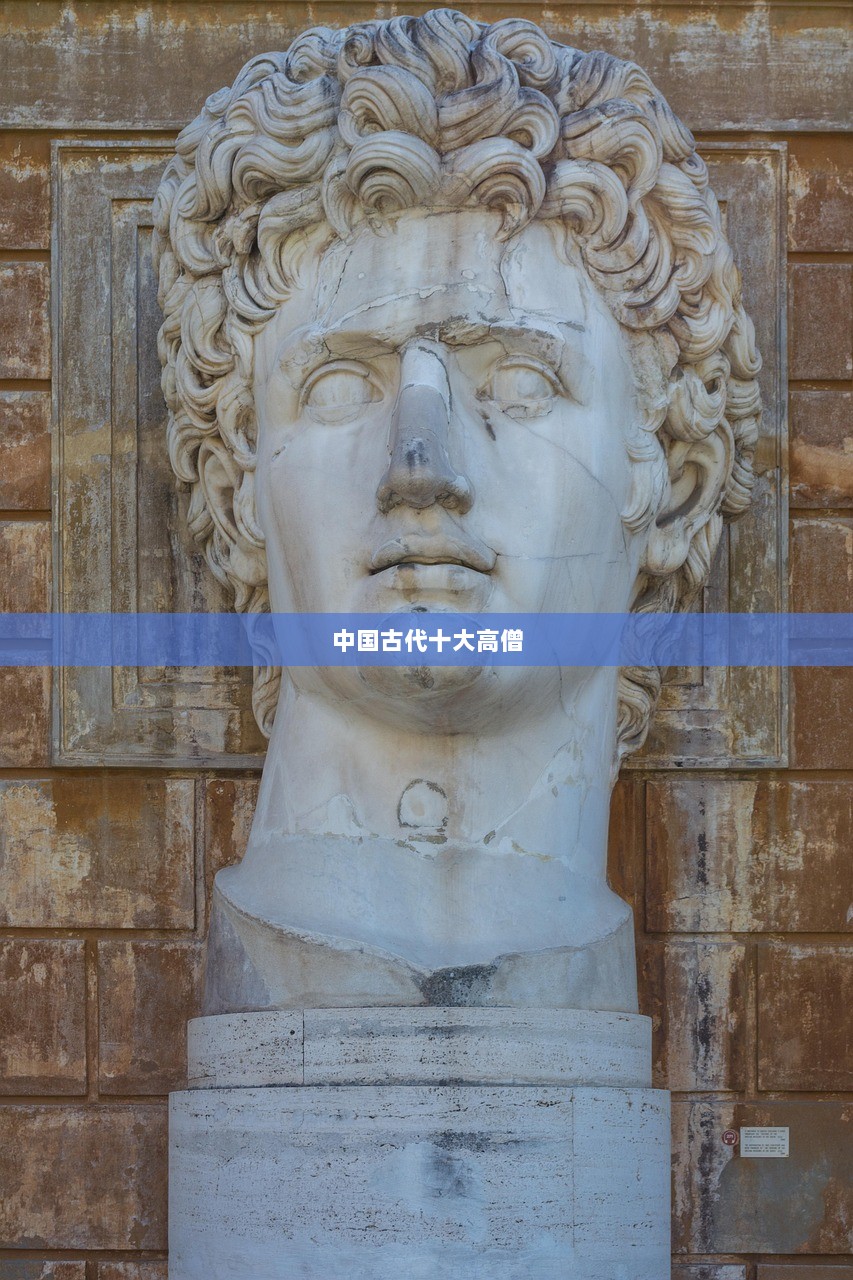 中国古代十大高僧