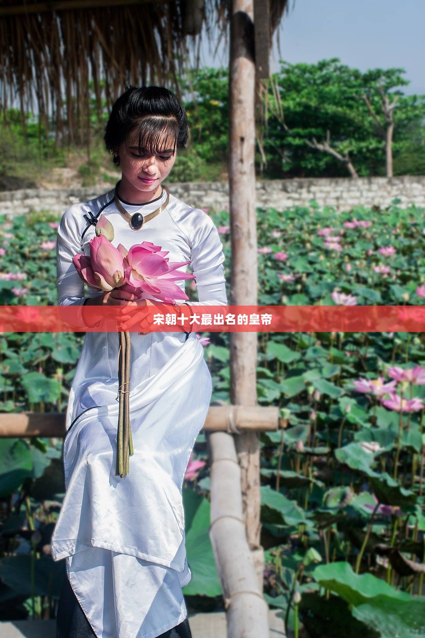 宋朝十大最出名的皇帝