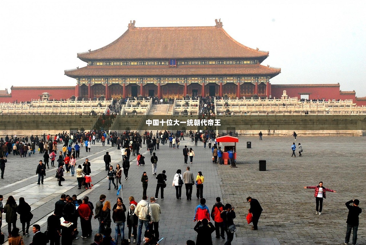 中国十位大一统朝代帝王