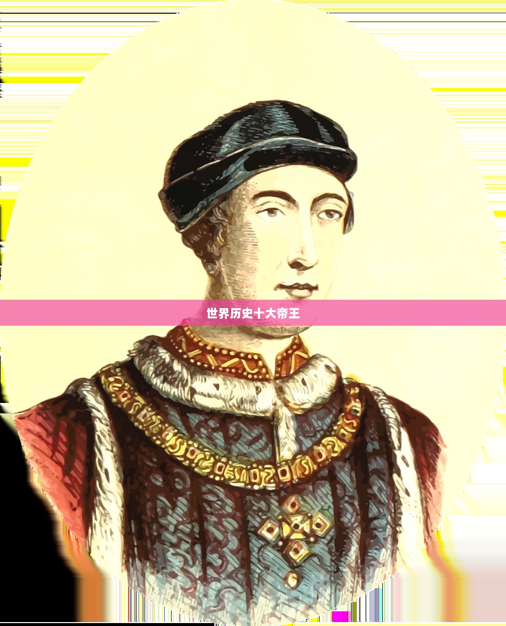 世界历史十大帝王