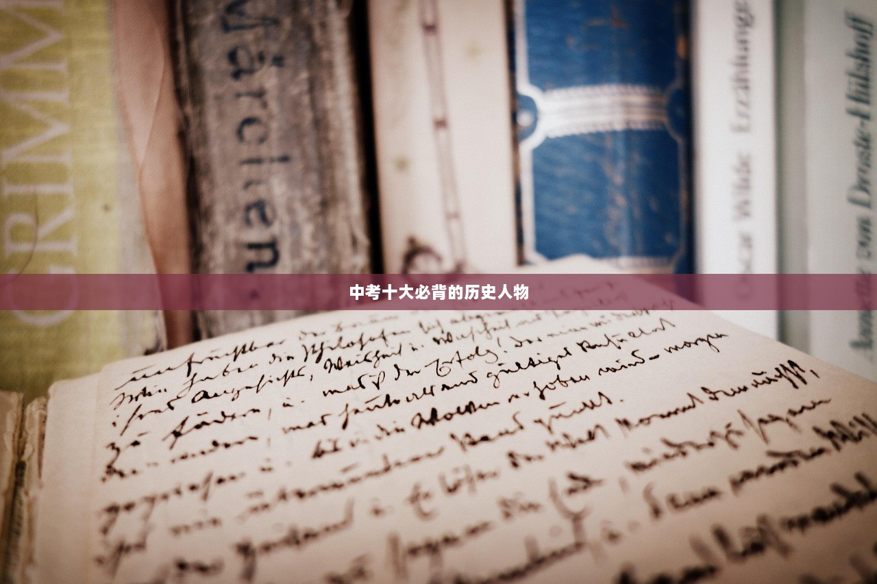 中考十大必背的历史人物