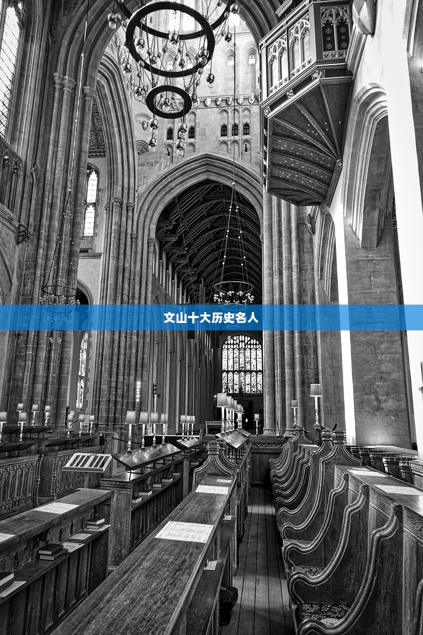文山十大历史名人