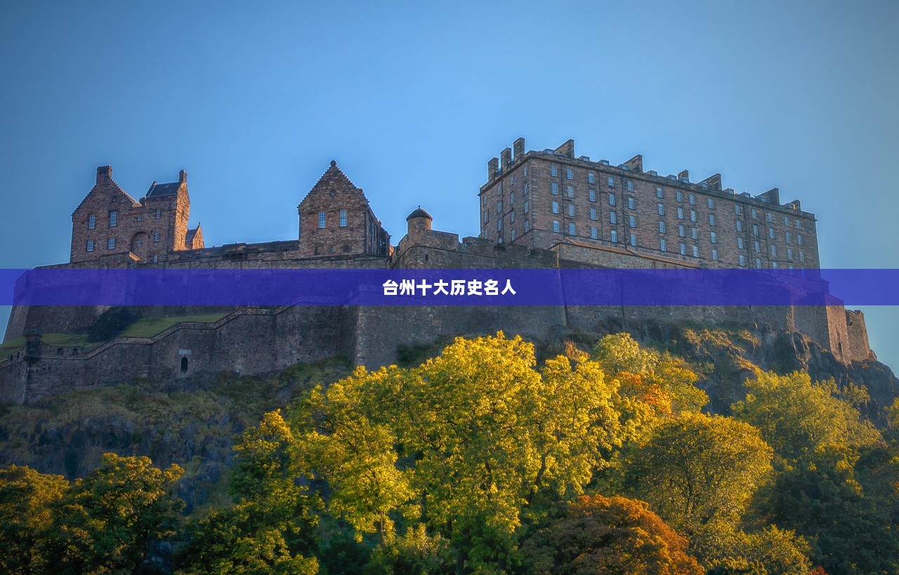台州十大历史名人