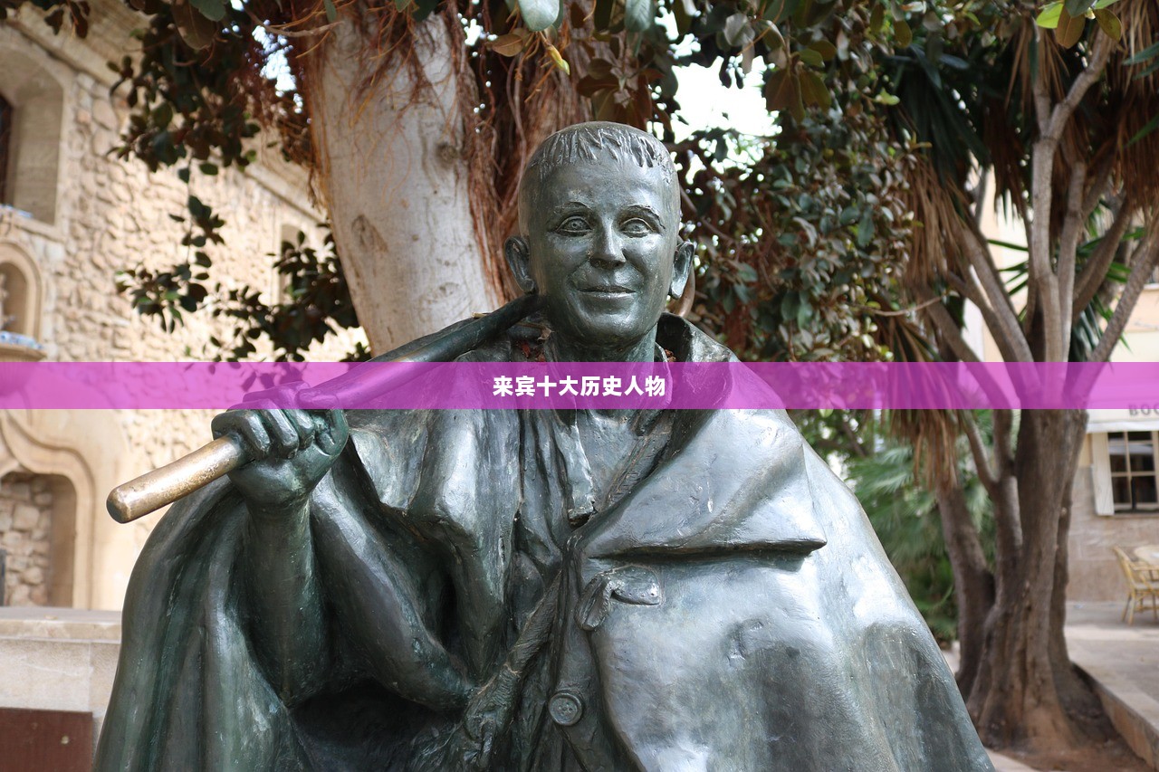 来宾十大历史人物