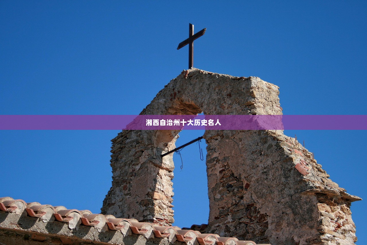 湘西自治州十大历史名人
