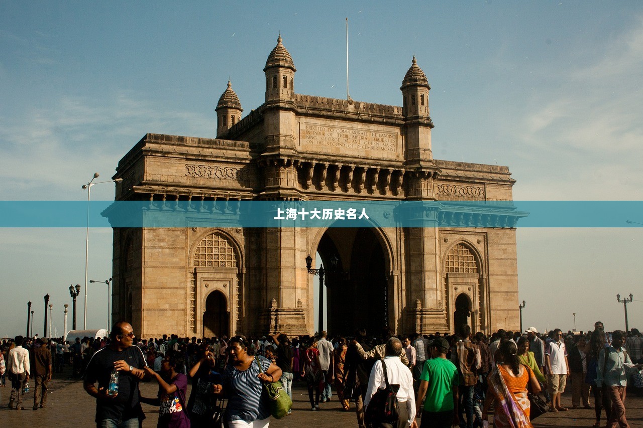 上海十大历史名人
