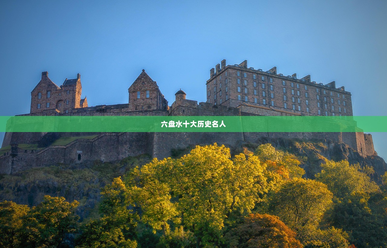 六盘水十大历史名人