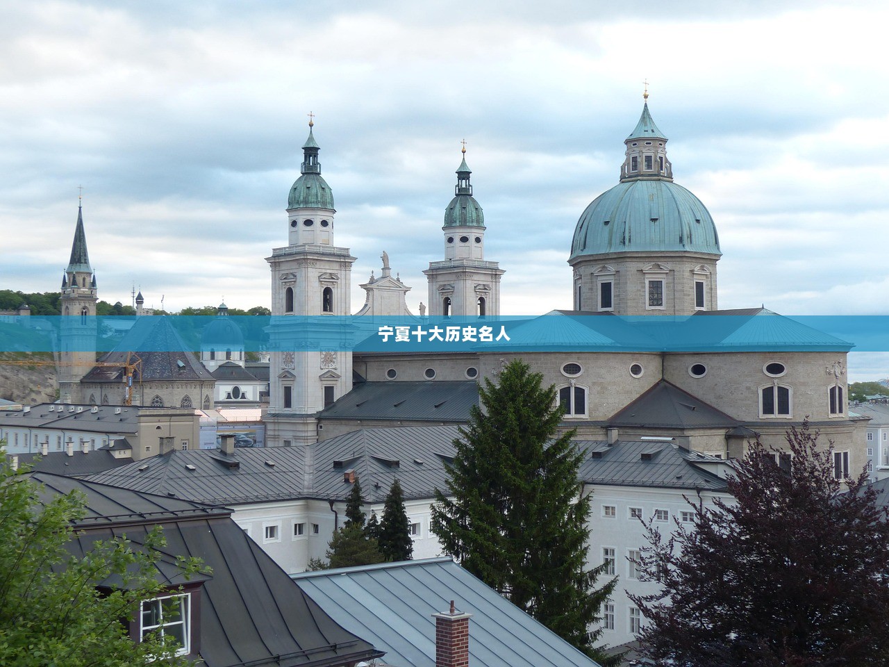 宁夏十大历史名人