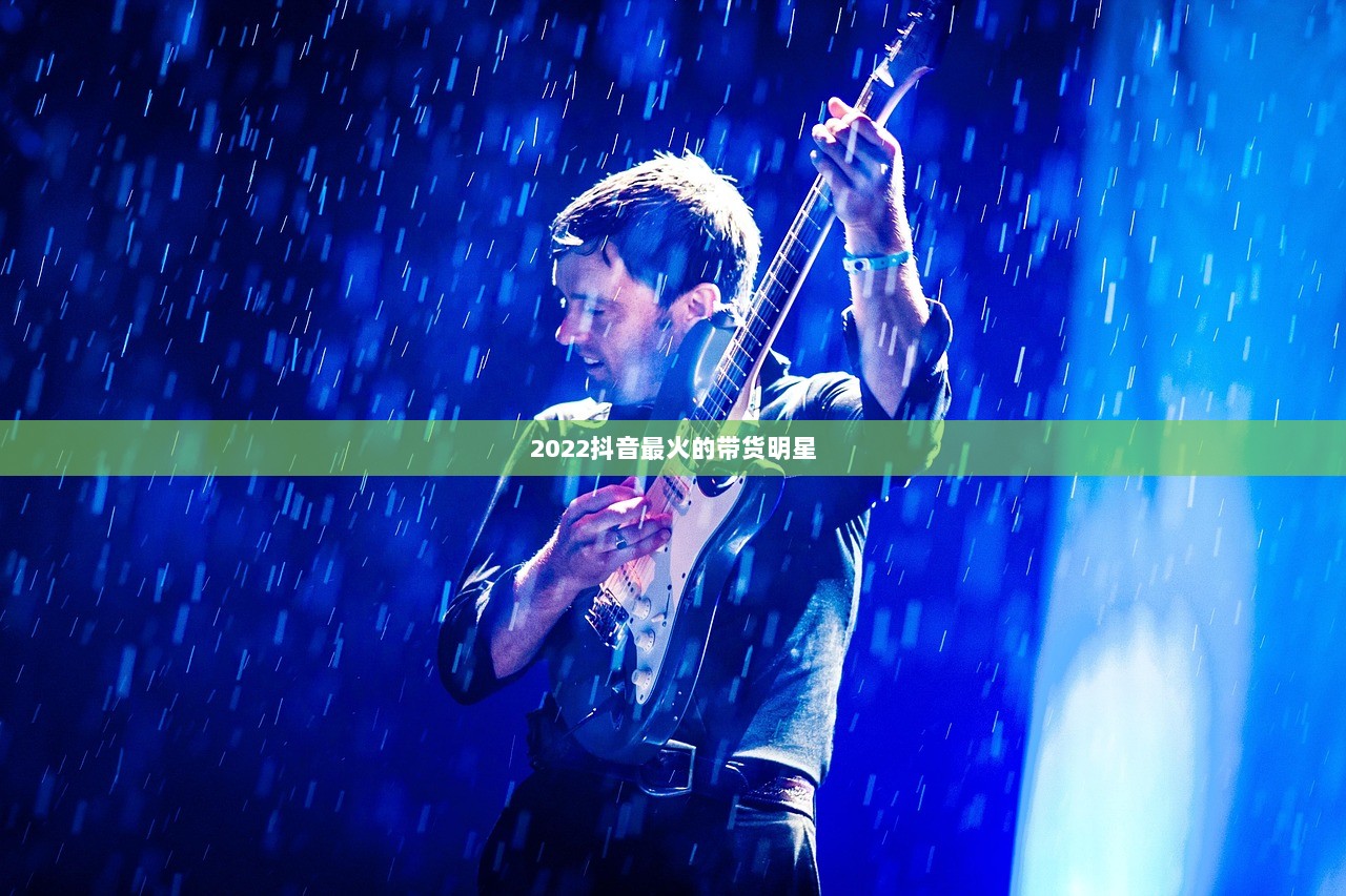 2022抖音最火的带货明星