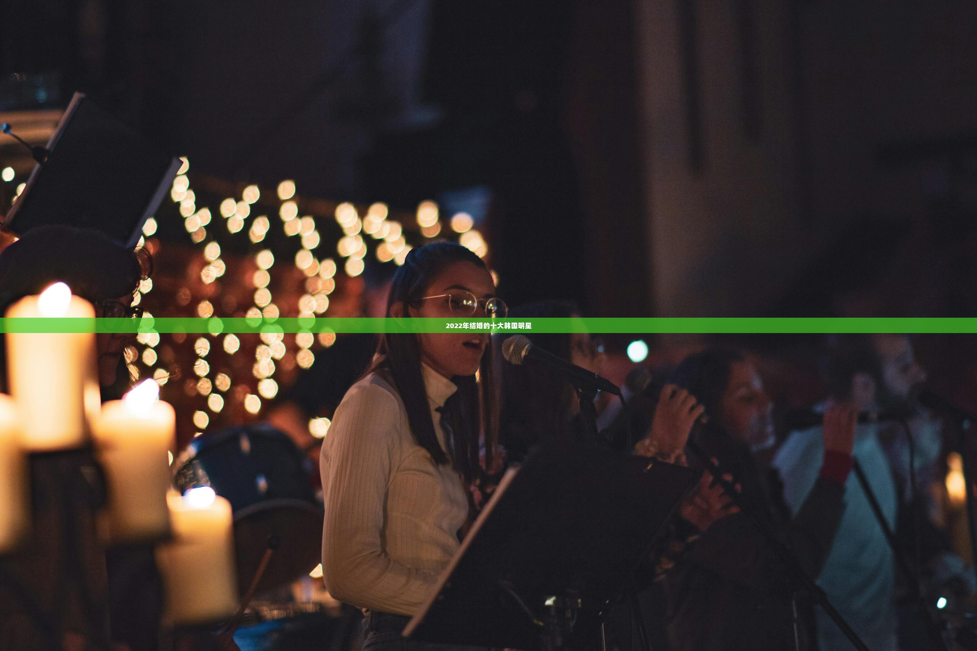 2022年结婚的十大韩国明星