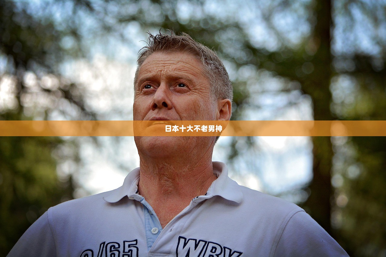 日本十大不老男神