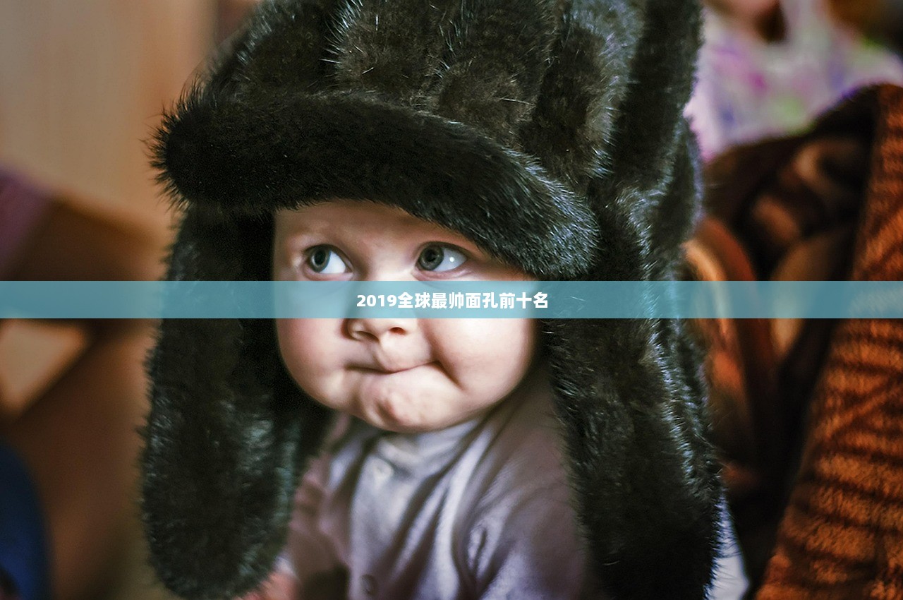 2019全球最帅面孔前十名