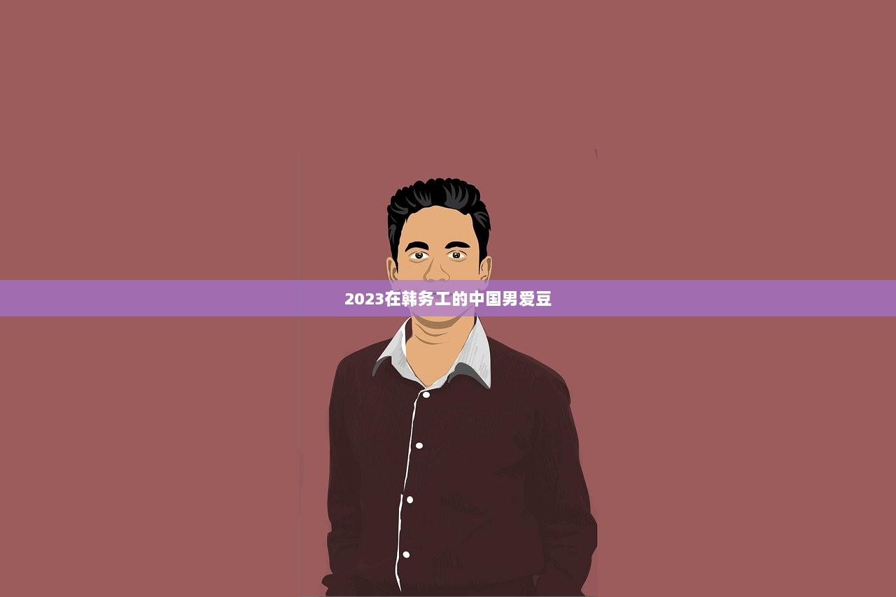 2023在韩务工的中国男爱豆