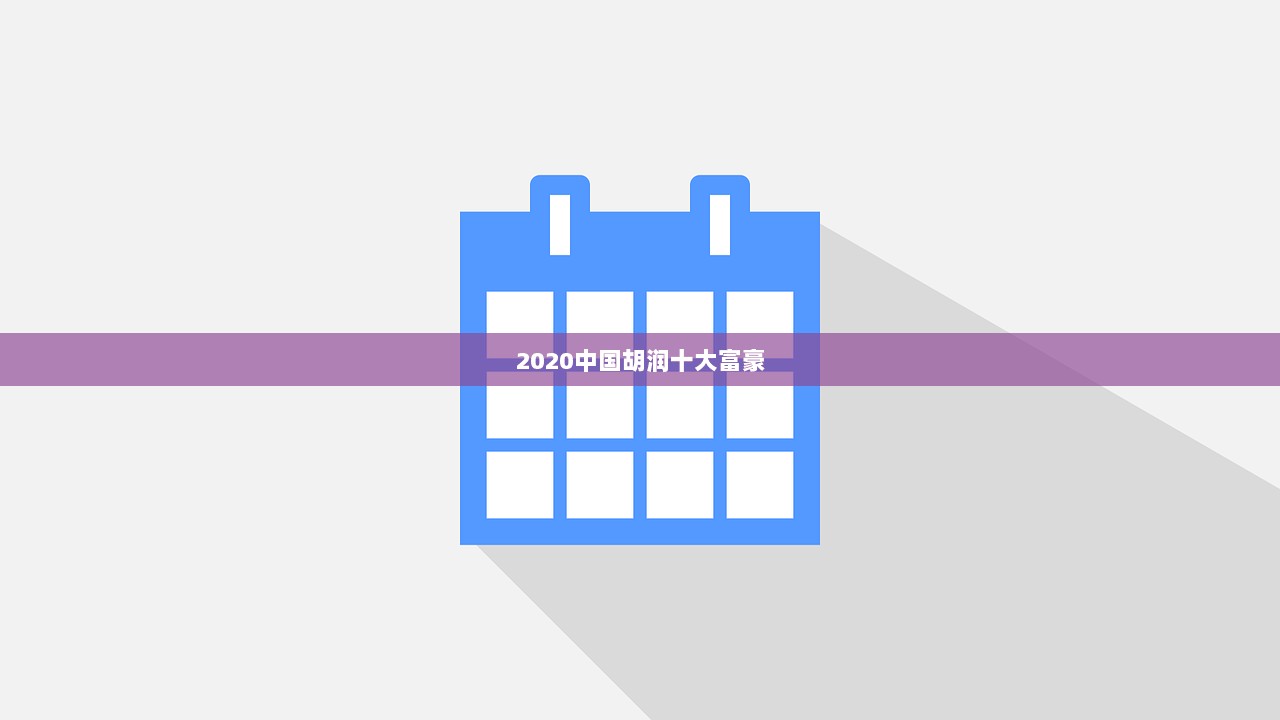 2020中国胡润十大富豪