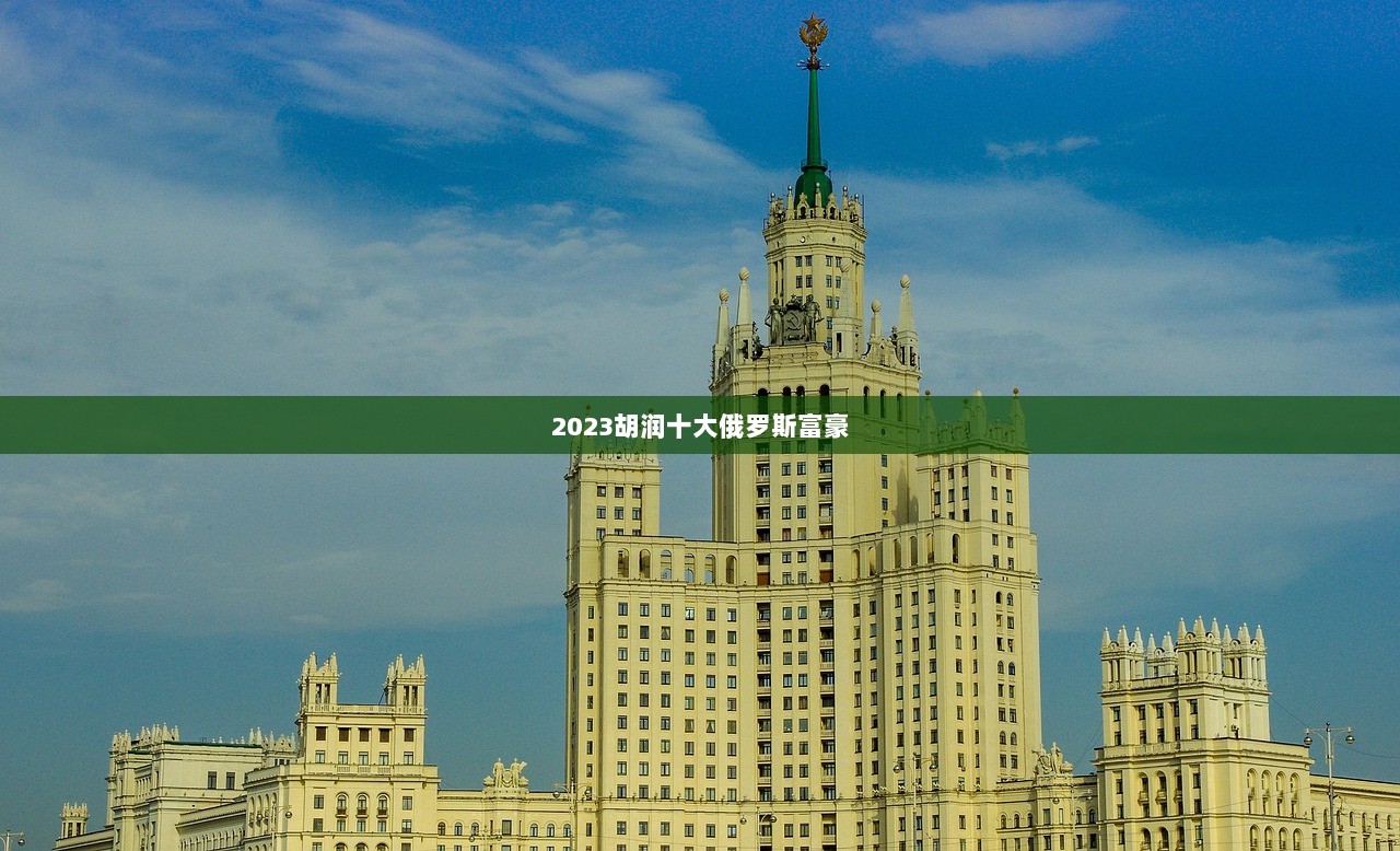 2023胡润十大俄罗斯富豪