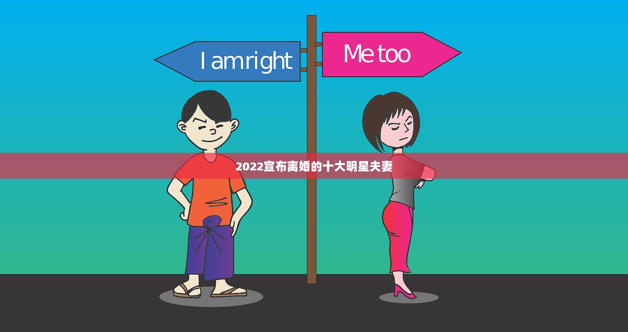 2022宣布离婚的十大明星夫妻