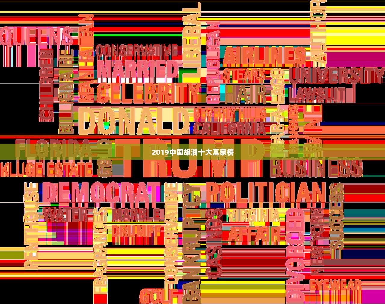 2019中国胡润十大富豪榜